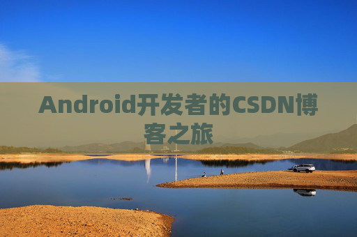 Android开发者的CSDN博客之旅