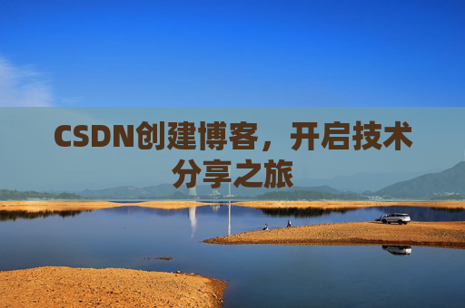 CSDN创建博客，开启技术分享之旅