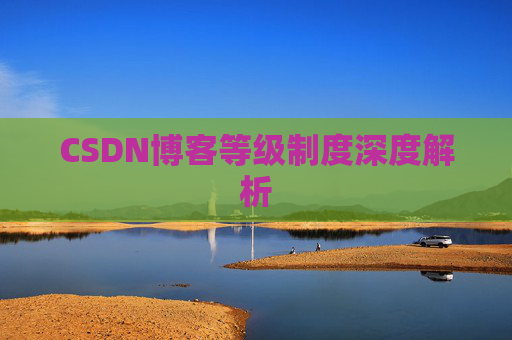 CSDN博客等级制度深度解析
